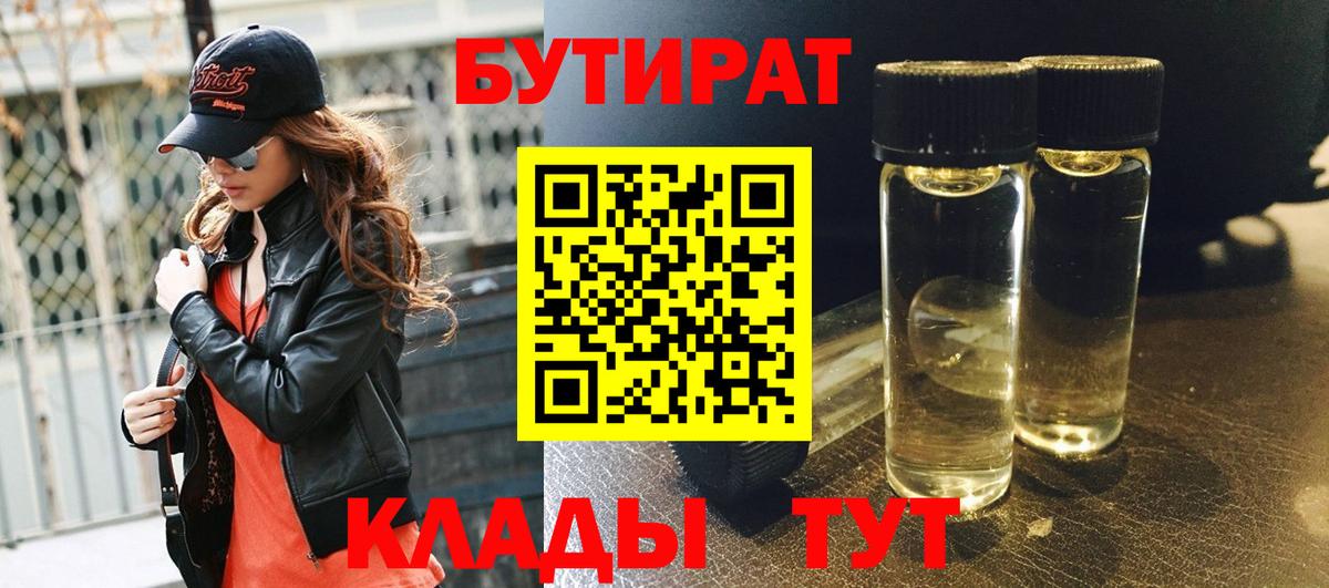 Бутират Butirat Волгоград