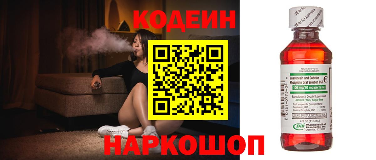Codein напиток Lean (лин)  Кодеиновый сироп Lean Purple Drank  Вход с VPN  Волгоград 